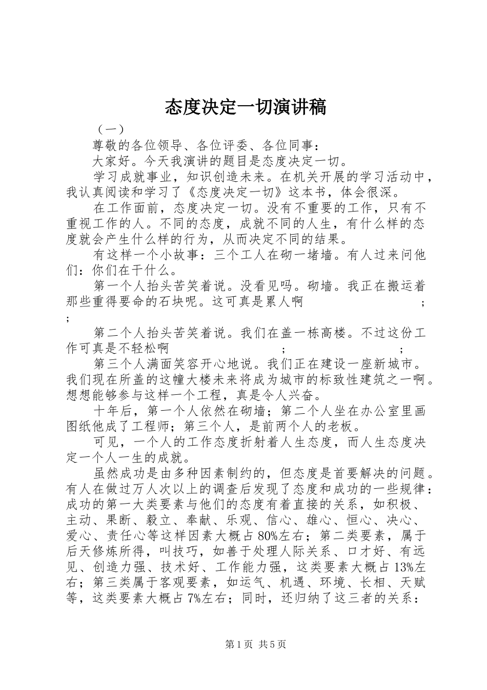态度决定一切演讲稿范文(15)_第1页
