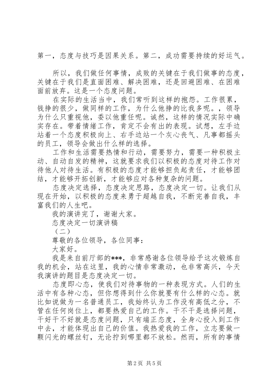态度决定一切演讲稿范文(15)_第2页