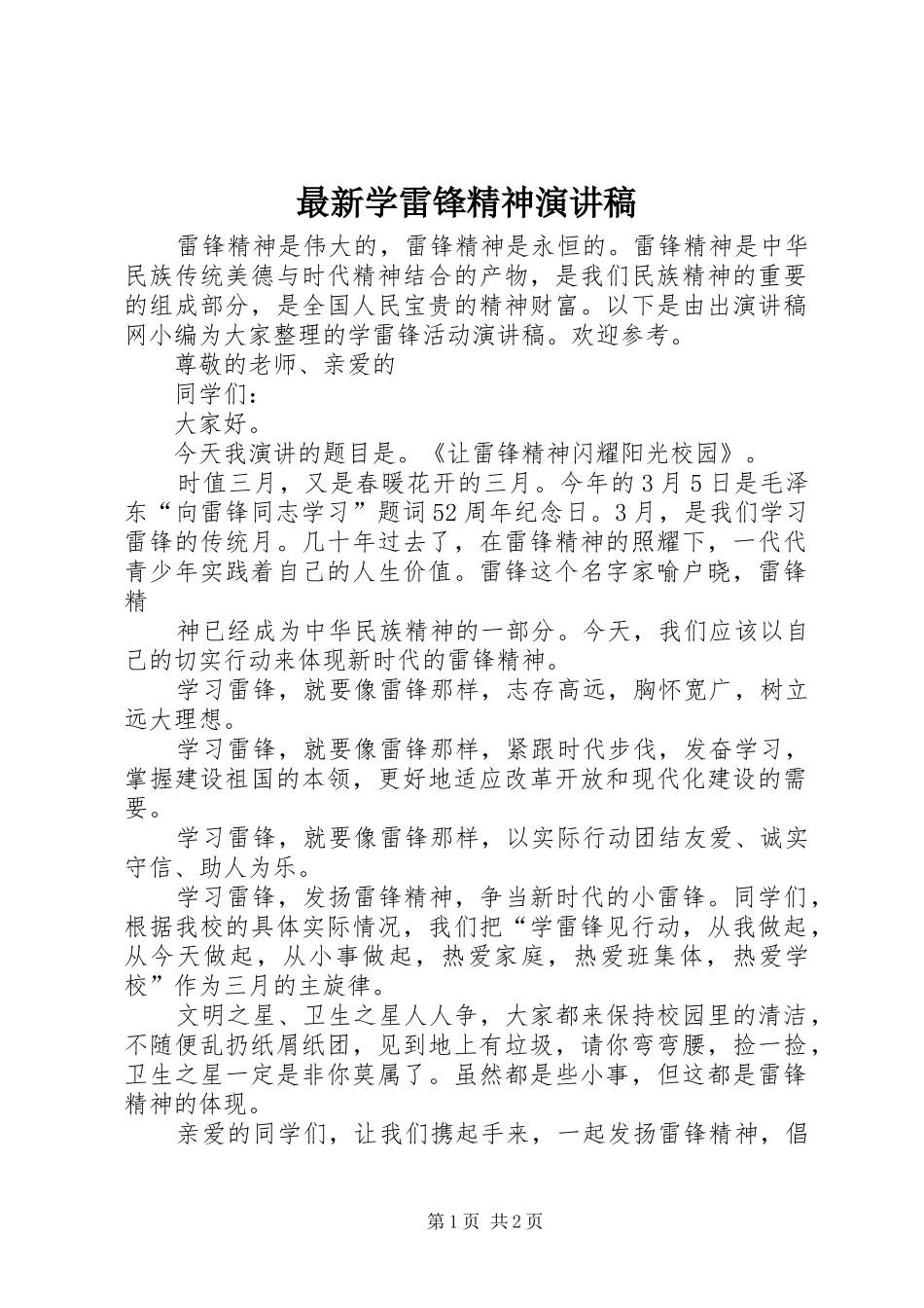 最新学雷锋精神演讲_第1页