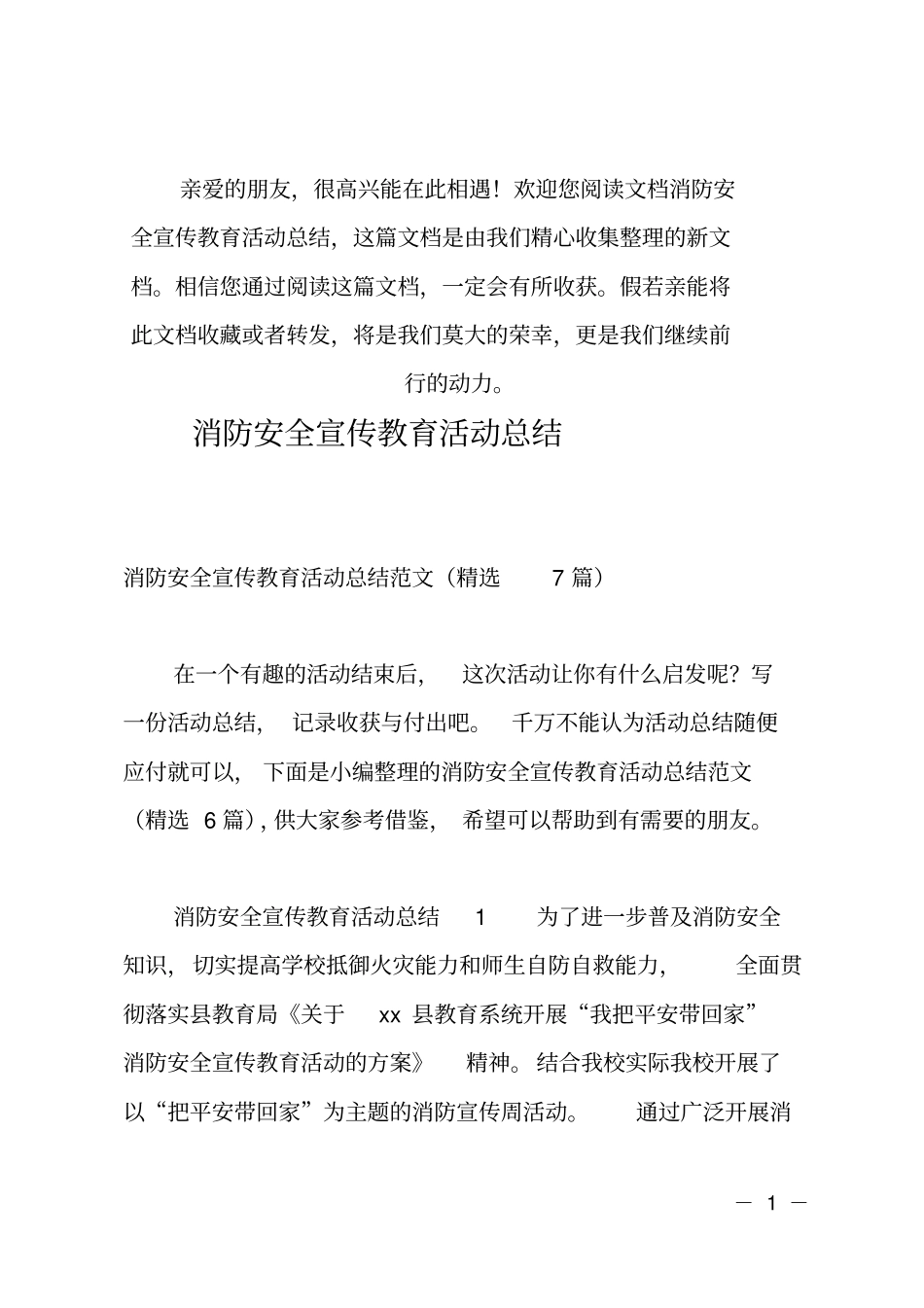 消防安全宣传教育活动总结_第1页