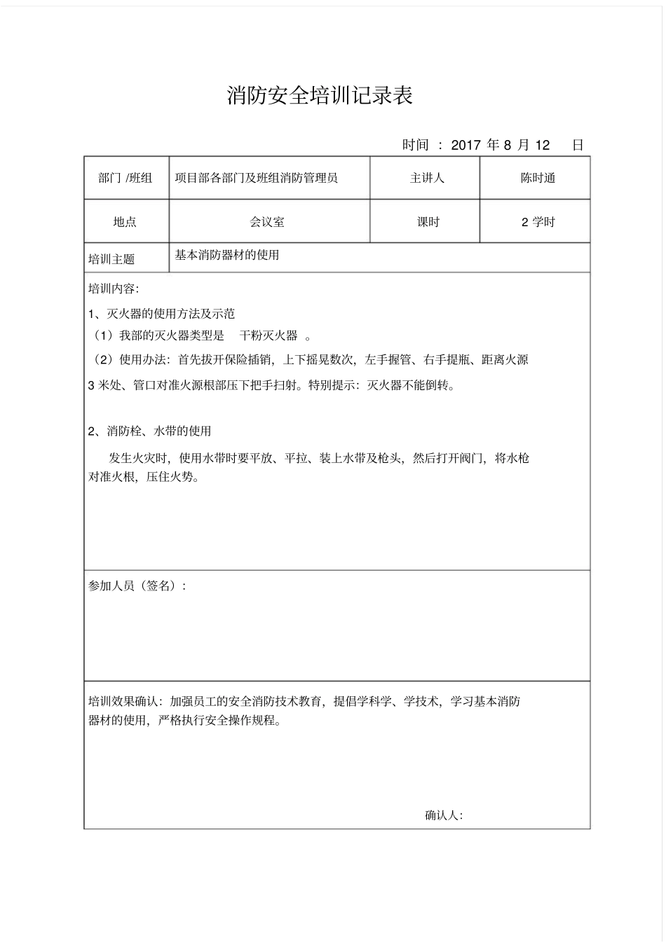 消防安全培训记录表_第1页