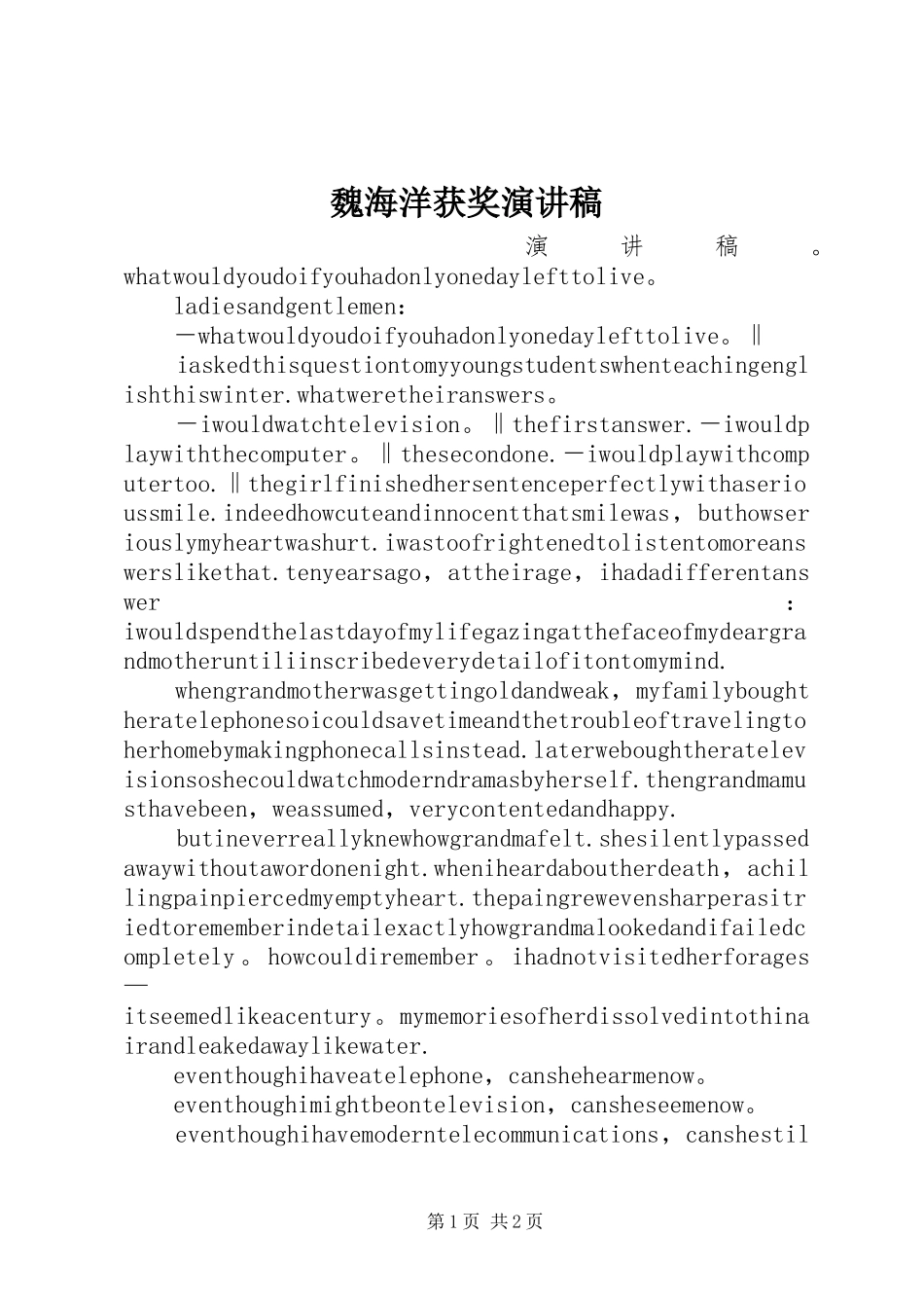 魏海洋获奖演讲稿范文 (2)_第1页