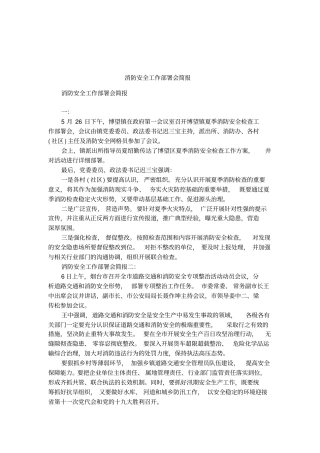 消防安全工作部署会简报