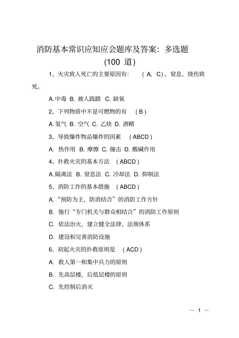 消防基本常识应知应会题库及答案-多选题100道_第1页