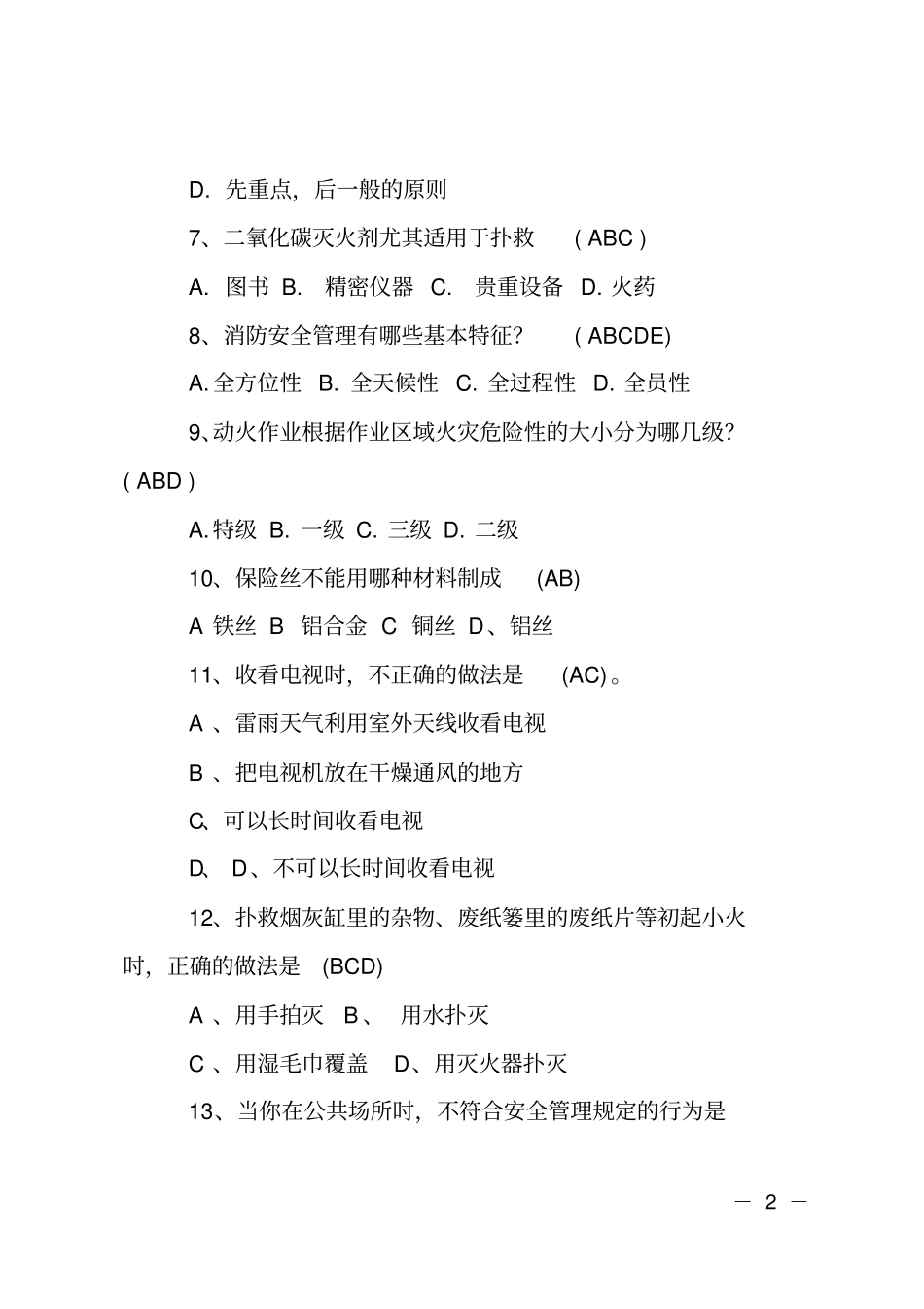 消防基本常识应知应会题库及答案-多选题100道_第2页