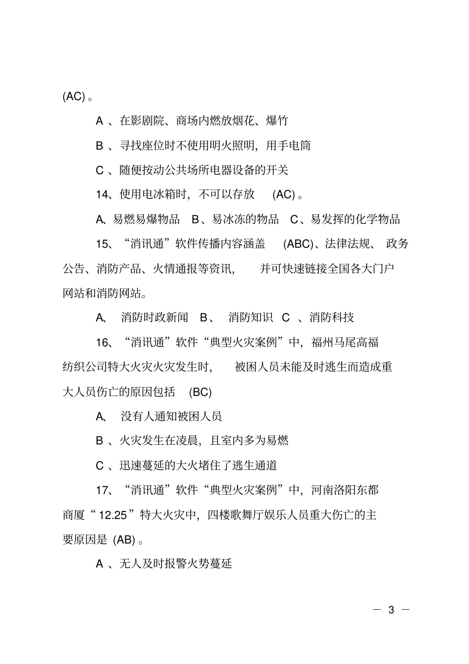消防基本常识应知应会题库及答案-多选题100道_第3页