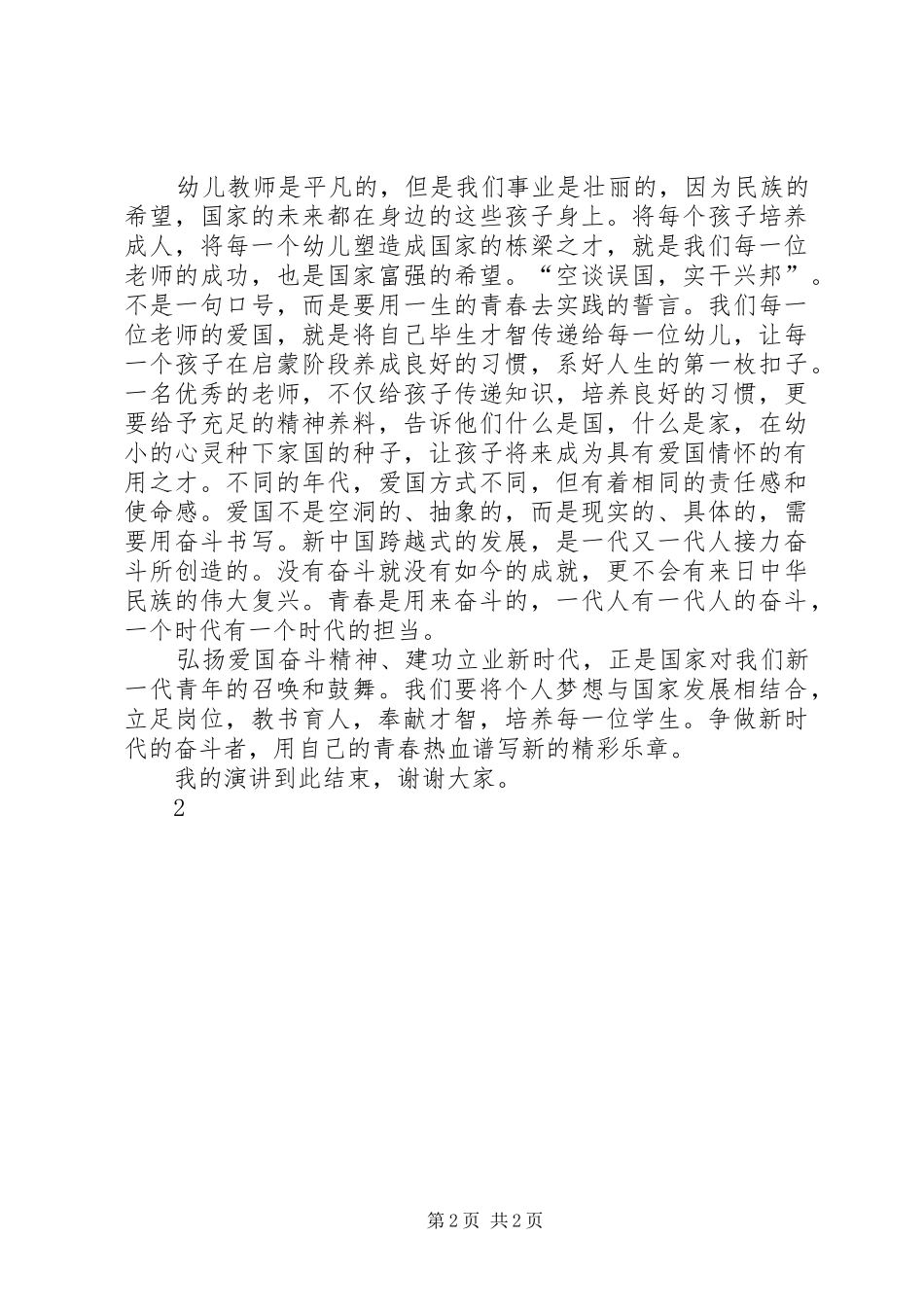 心怀家国正青春演讲稿范文_第2页