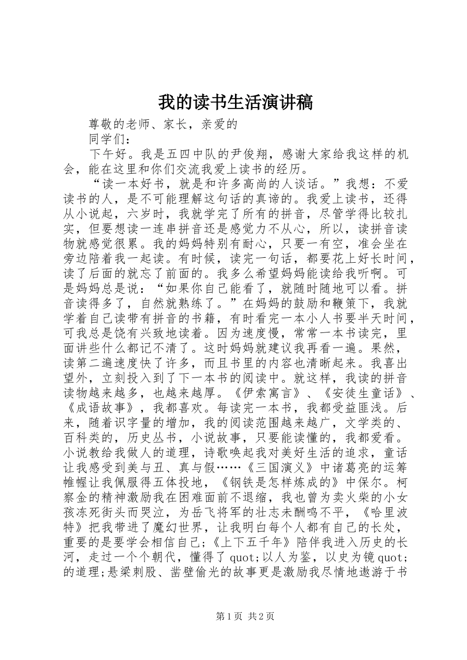 我的读书生活致辞演讲稿_第1页