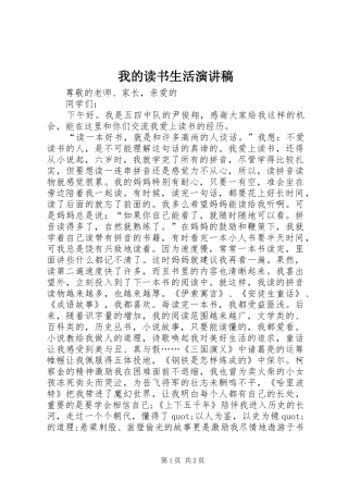 我的读书生活致辞演讲稿