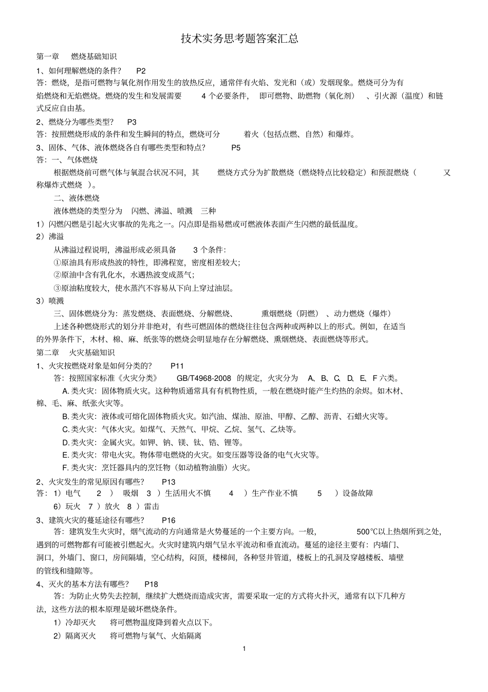 消防安全技术实务简答题汇总__重点_40_第1页