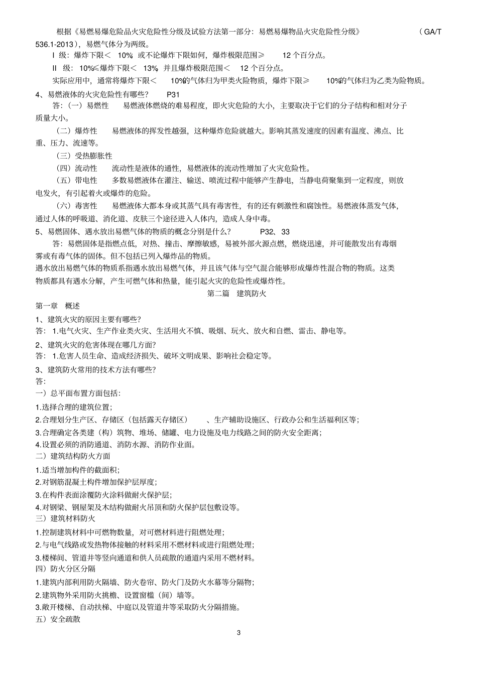 消防安全技术实务简答题汇总__重点_40_第3页
