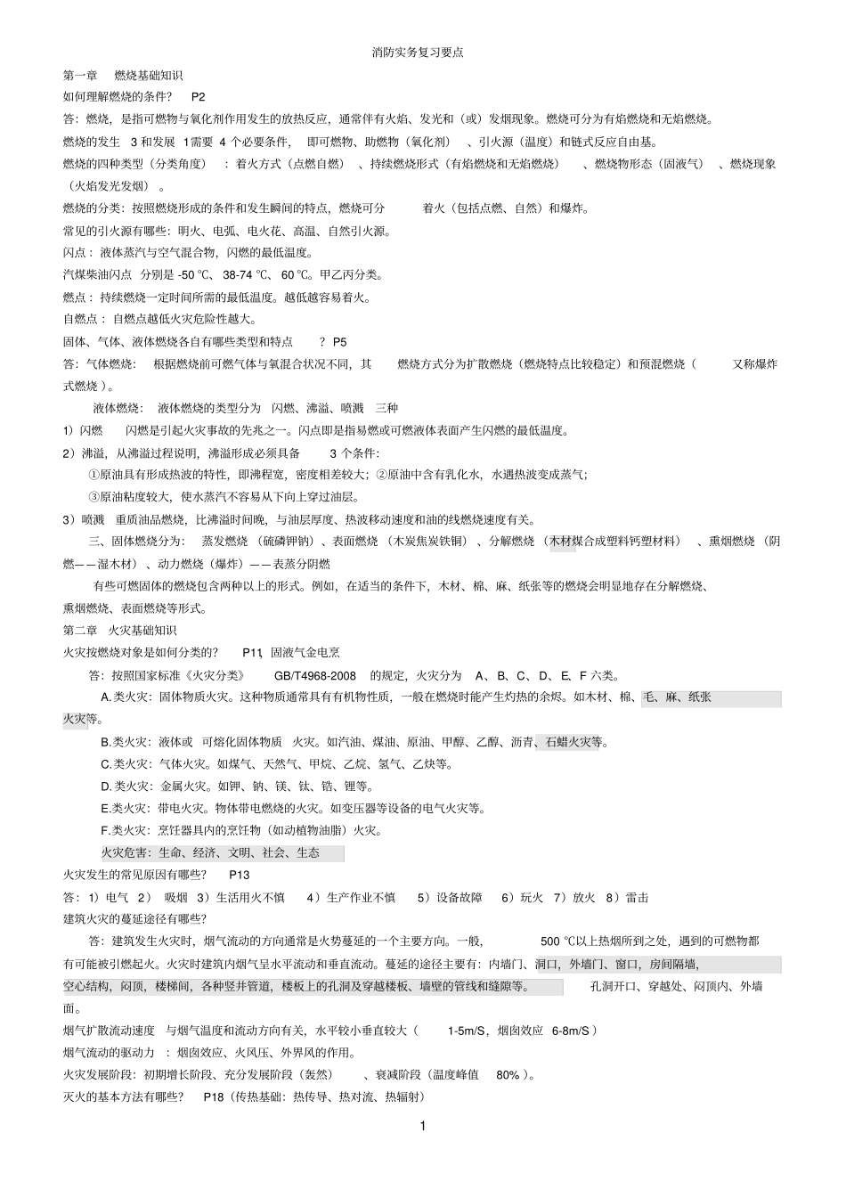 消防安全技术实务重点复习资料_第1页