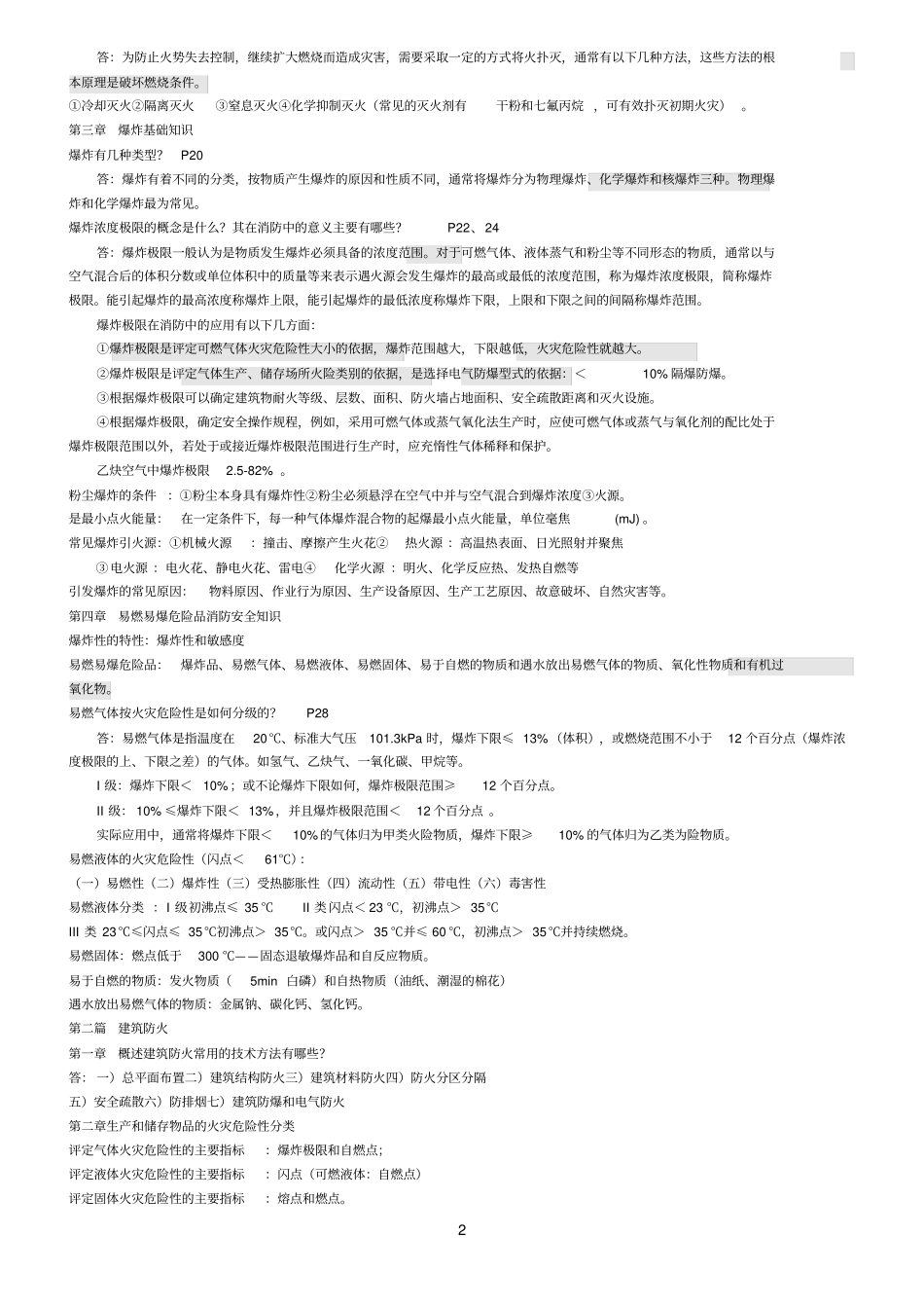 消防安全技术实务重点复习资料_第2页