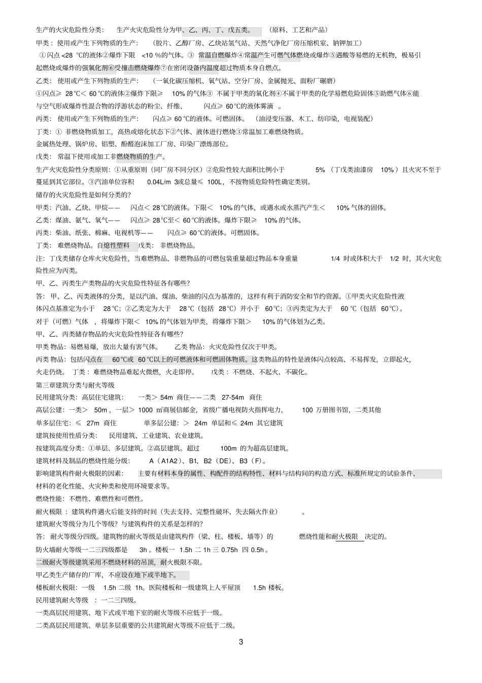 消防安全技术实务重点复习资料_第3页