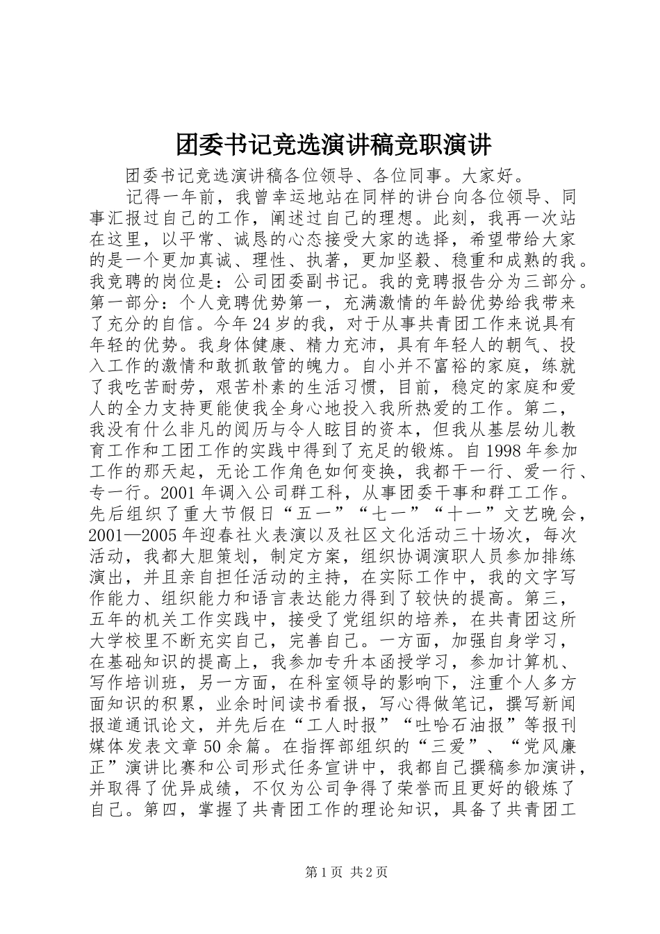 团委书记竞选演讲竞职演讲_第1页