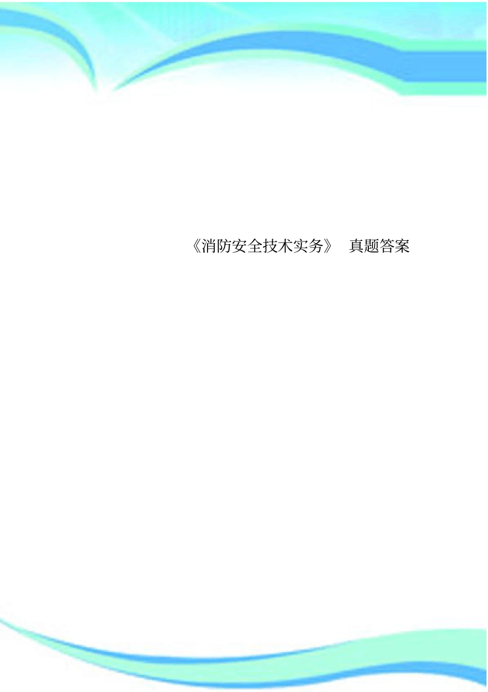消防安全技术实务真题标准答案_第1页