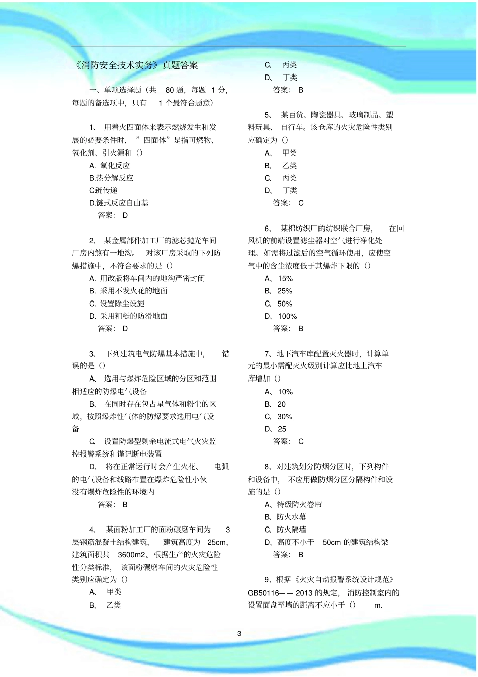 消防安全技术实务真题标准答案_第3页