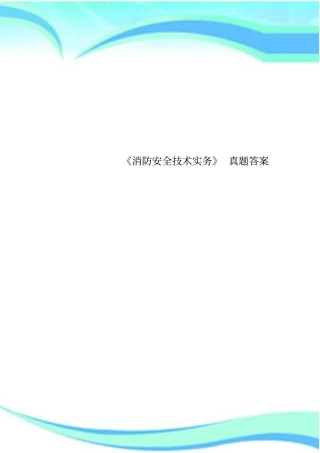消防安全技术实务真题标准答案