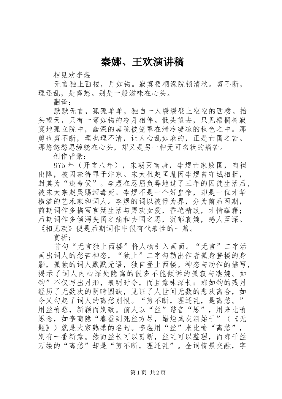 秦娜、王欢演讲致辞_第1页
