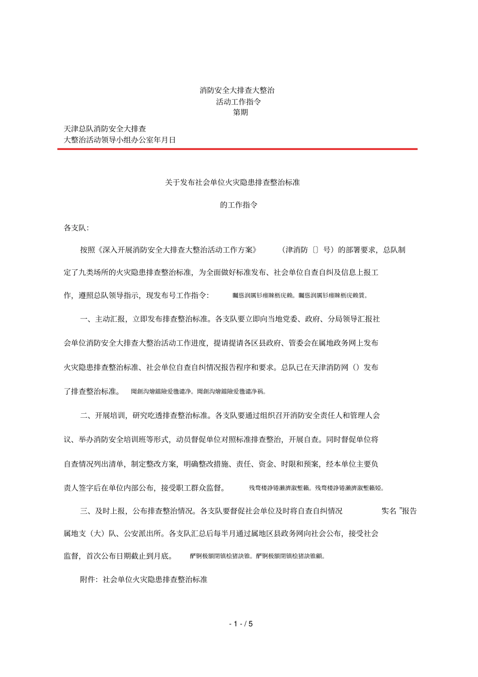 消防安全大排查大整治_第1页