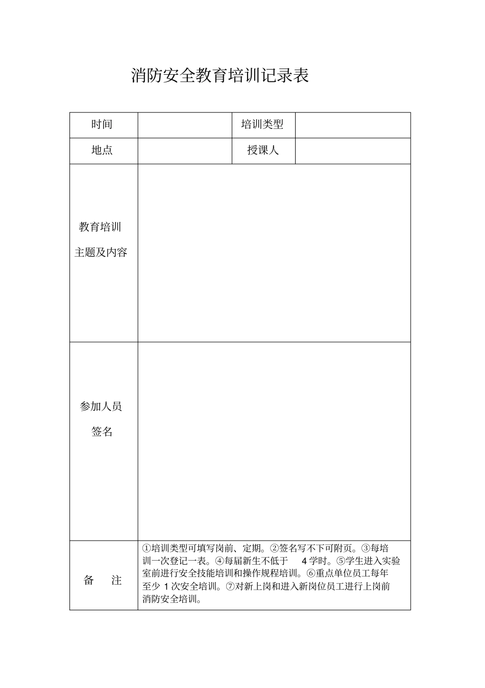 消防安全教育培训记录表_第1页