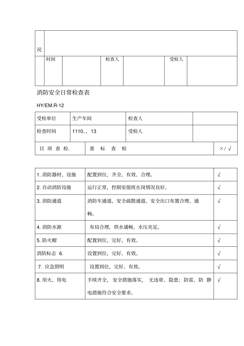 消防安全日常检查表_第3页