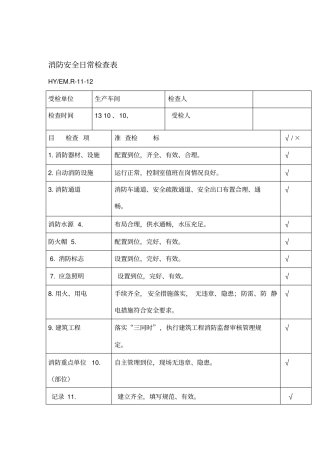 消防安全日常检查表