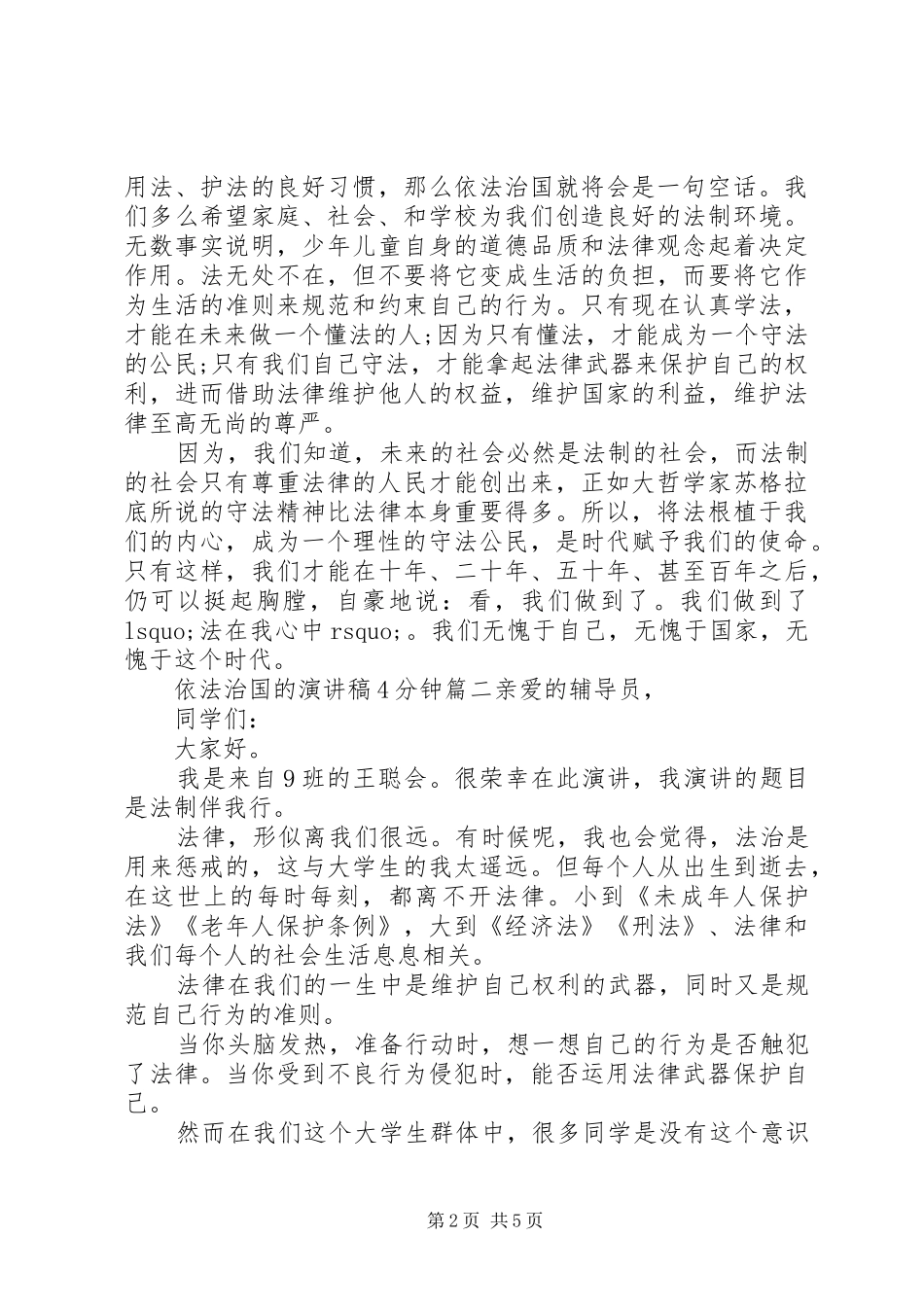 依法治国的演讲致辞4分钟_第2页
