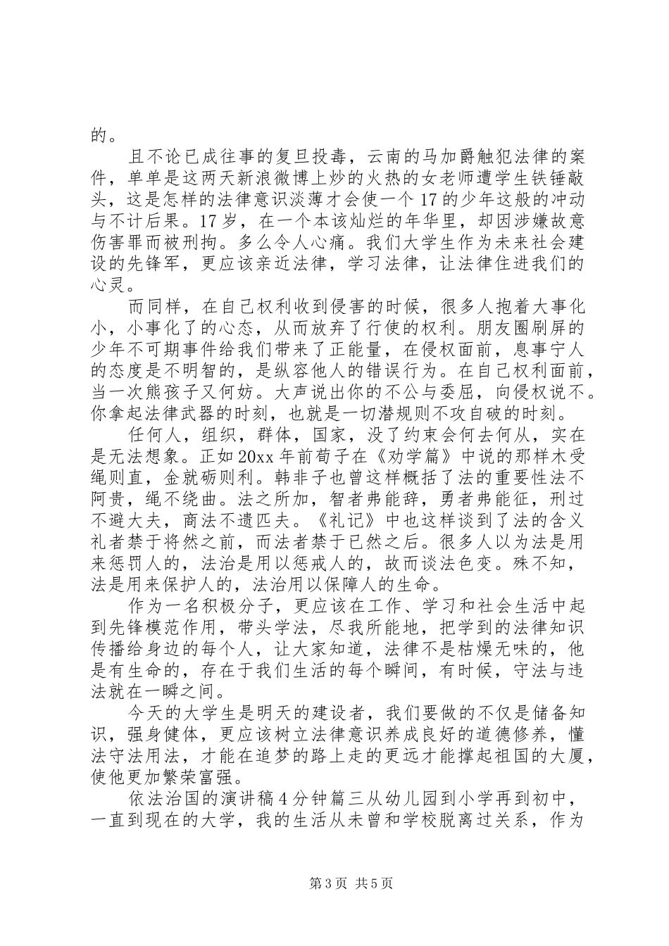 依法治国的演讲致辞4分钟_第3页