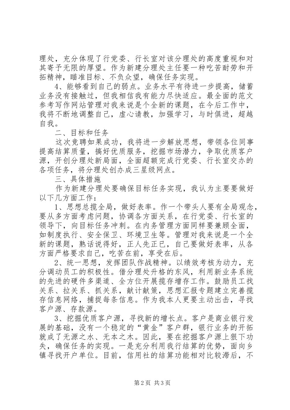 银行中层竞聘演讲致辞稿精选_第2页