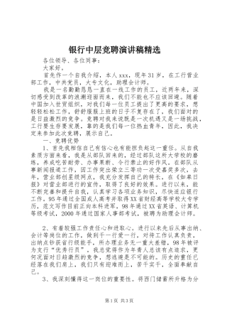 银行中层竞聘演讲致辞稿精选