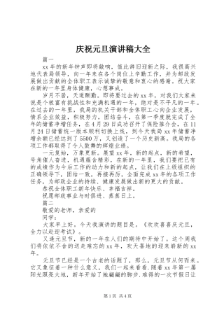 庆祝元旦演讲稿范文大全