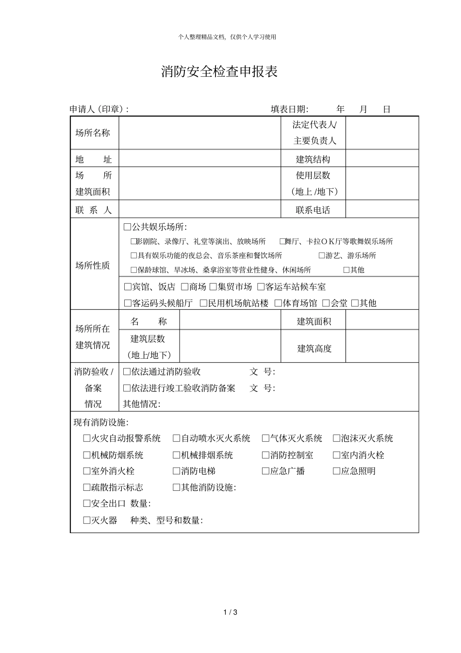 消防安全检查申报表_第1页