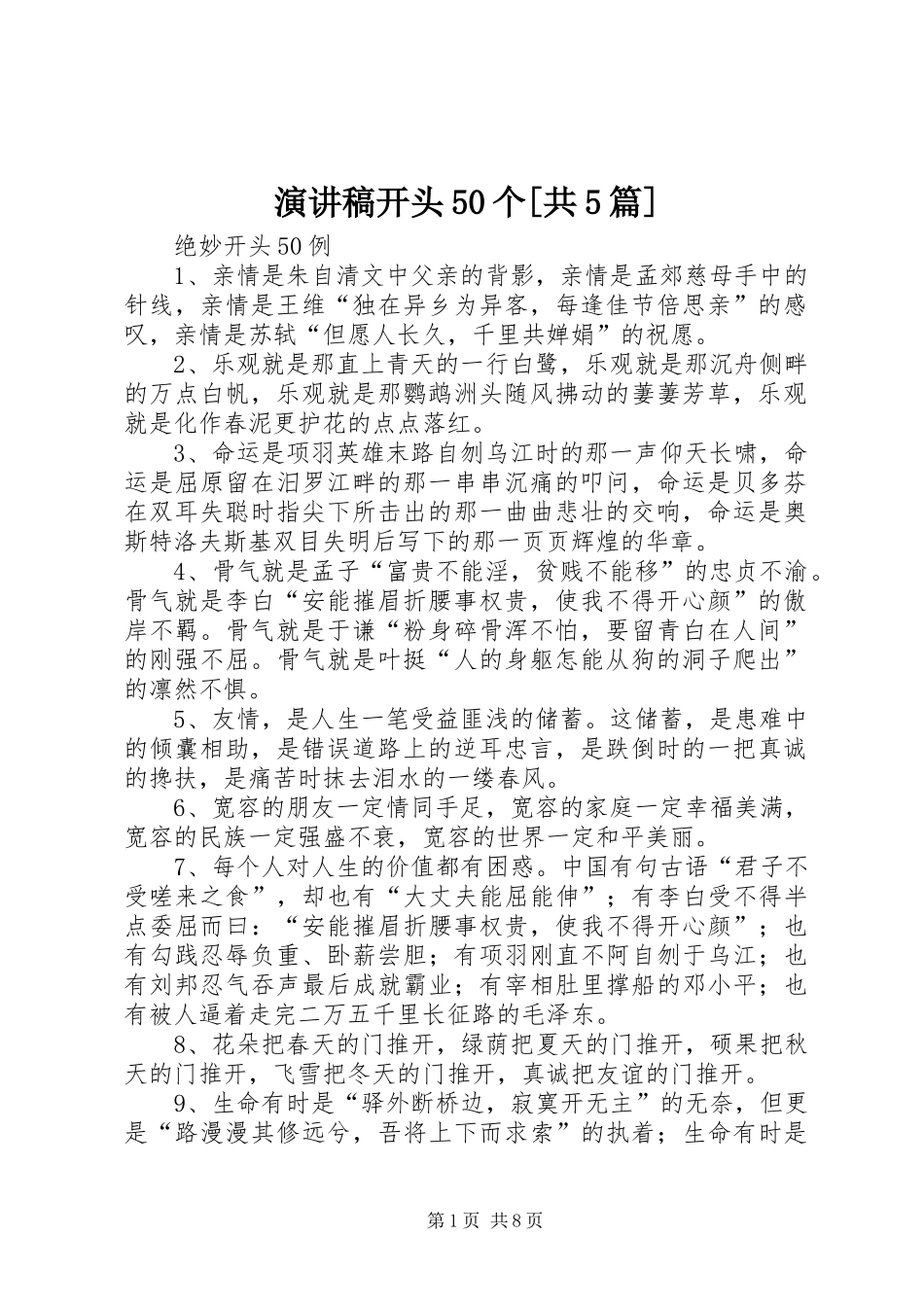 演讲致辞开头50个[共5篇]_第1页