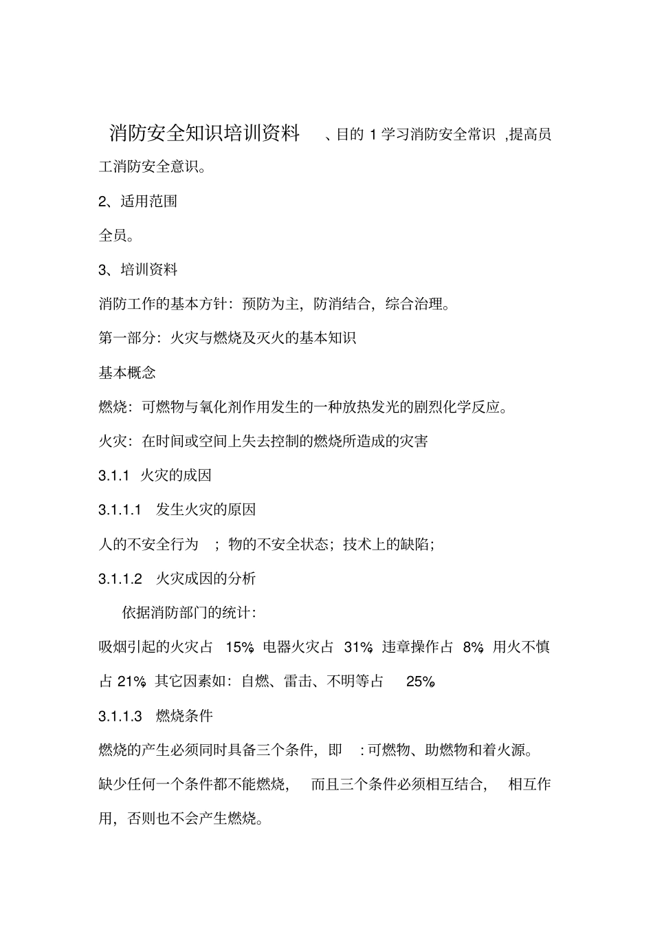 消防安全知识培训资料_第1页