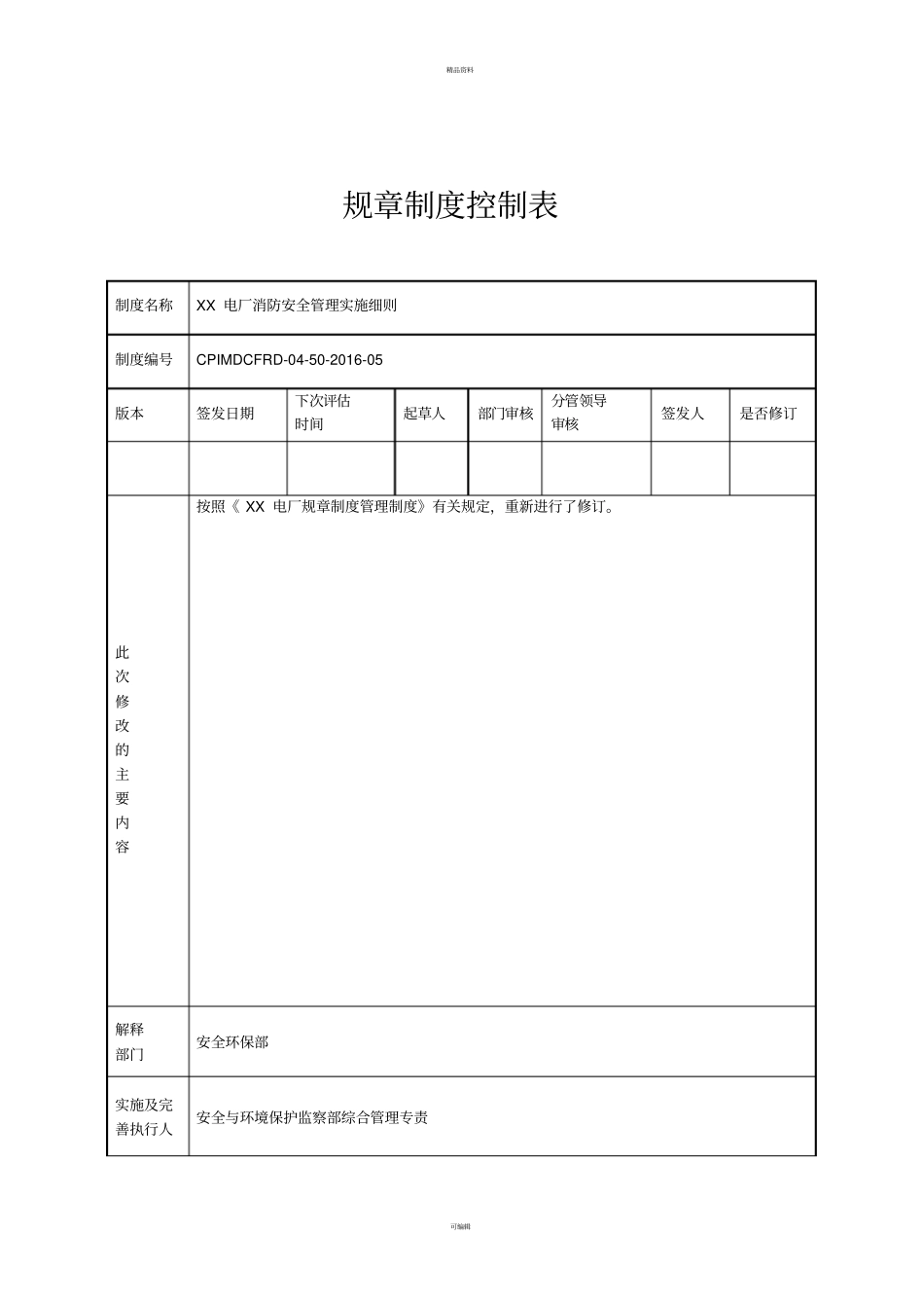 消防安全管理实施细则_第2页