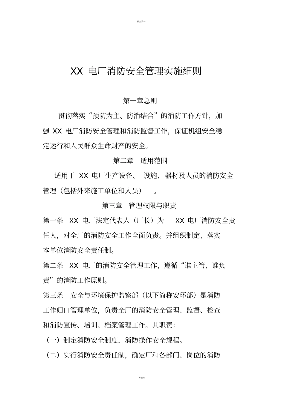 消防安全管理实施细则_第3页