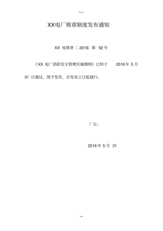 消防安全管理实施细则