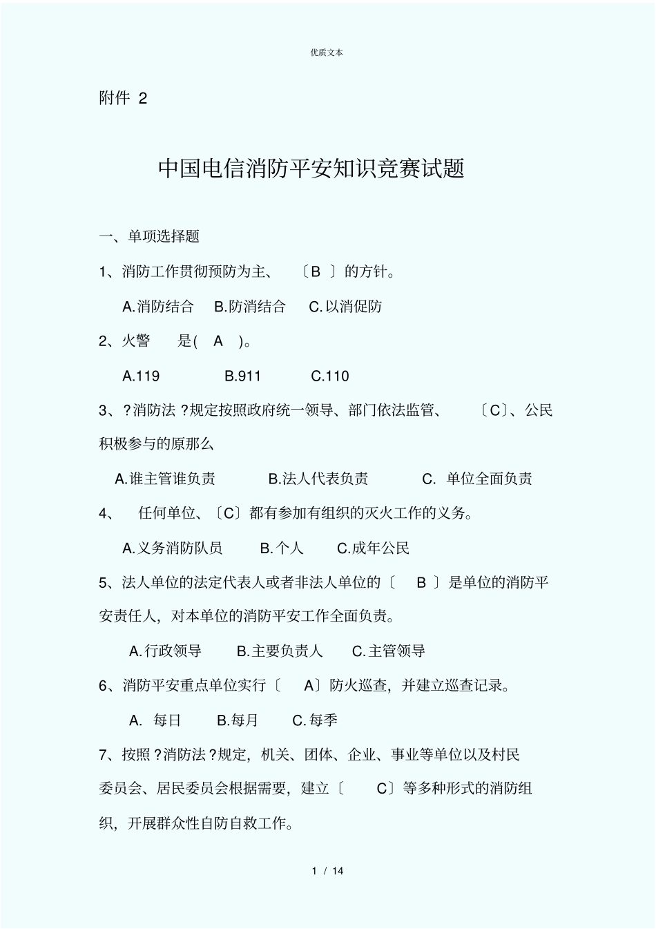 消防安全知识竞赛试题_第1页