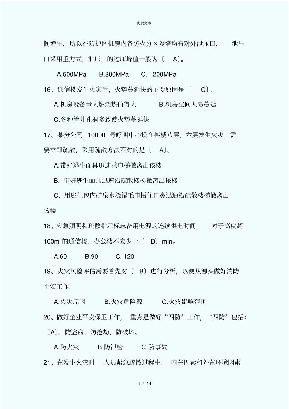 消防安全知识竞赛试题_第3页