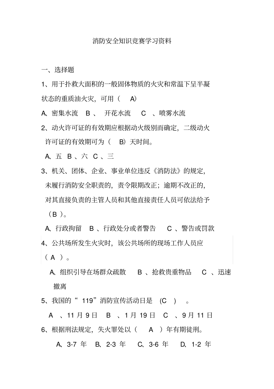 消防安全知识竞赛学习资料_第1页