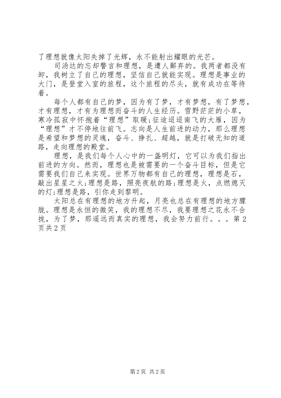 我的理想演讲致辞稿(7)与我的理想演讲致辞稿_第2页