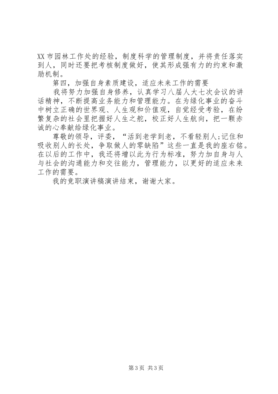 绿化竞争上岗演讲稿范文_第3页