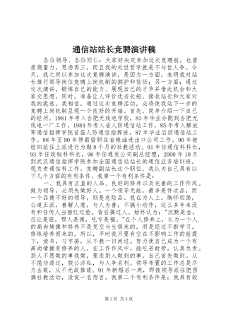 通信站站长竞聘演讲范文