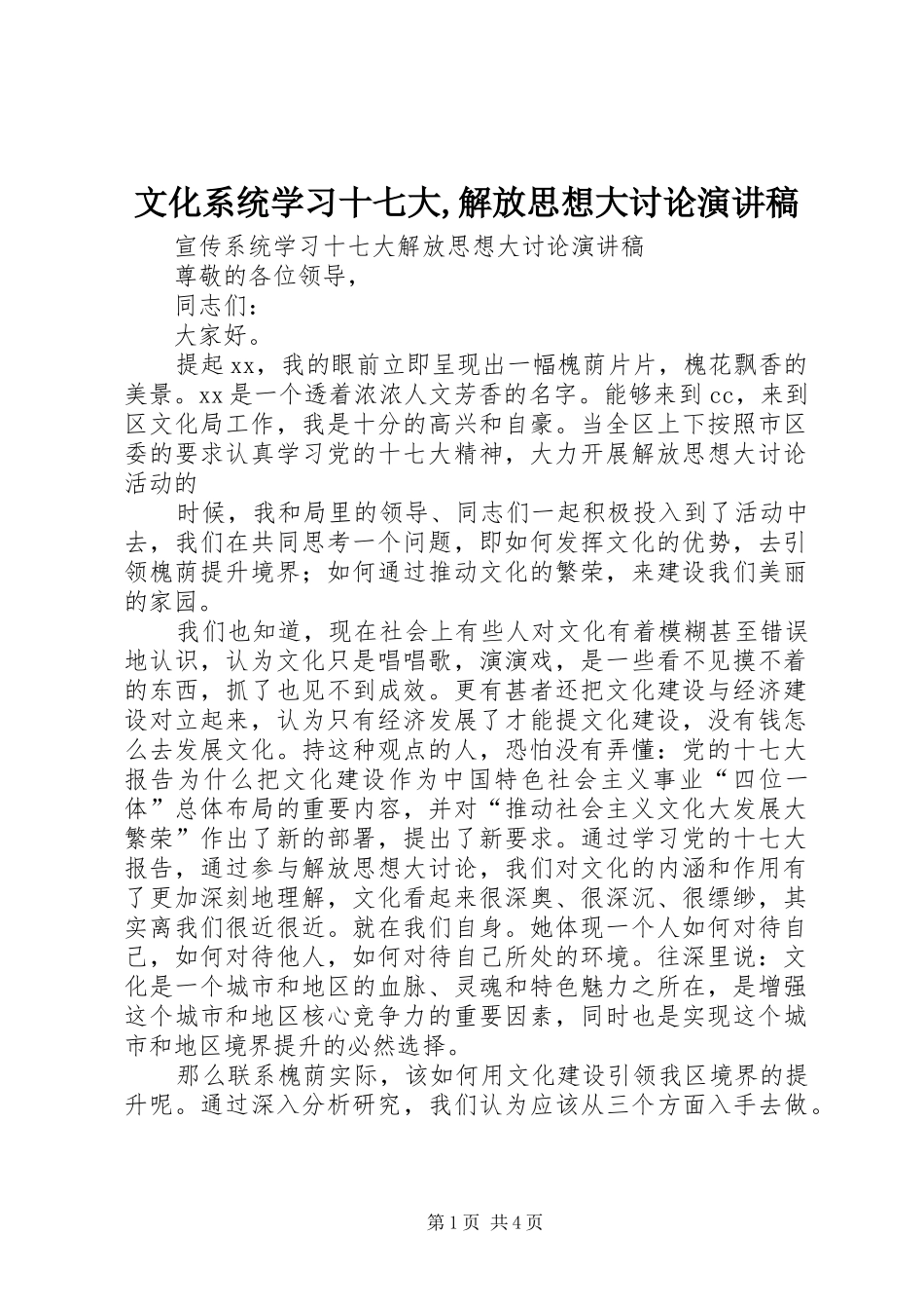 文化系统学习十七大,解放思想大讨论演讲_第1页