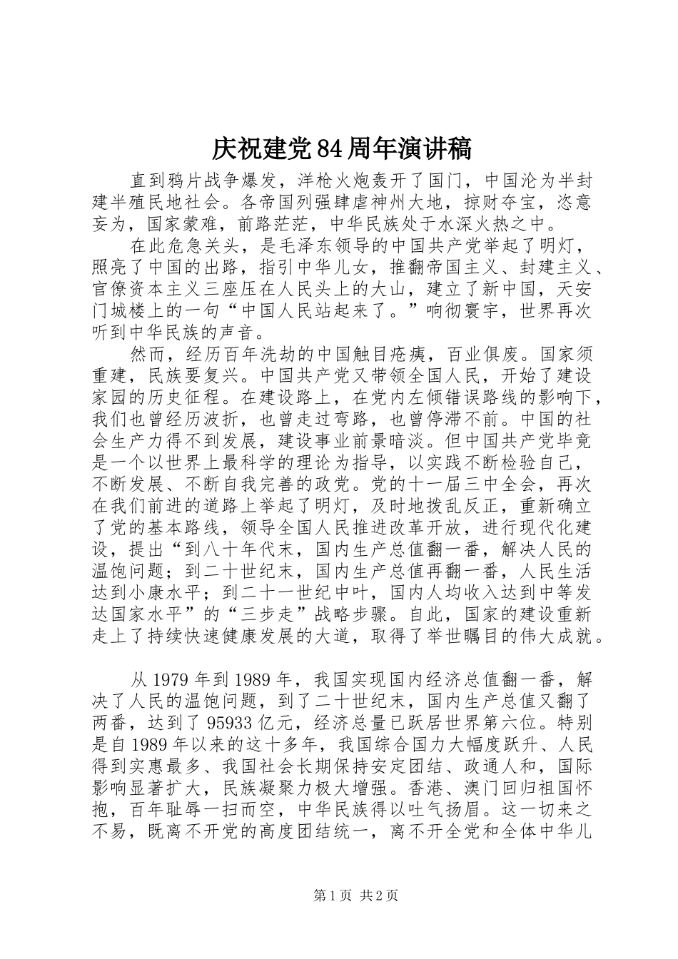 庆祝建党84周年演讲_第1页