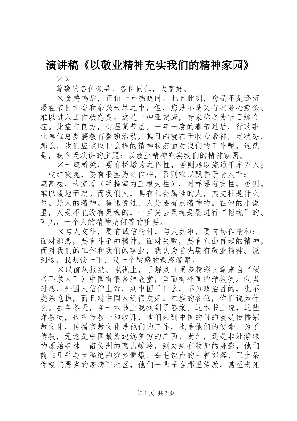 演讲致辞《以敬业精神充实我们的精神家园》_第1页