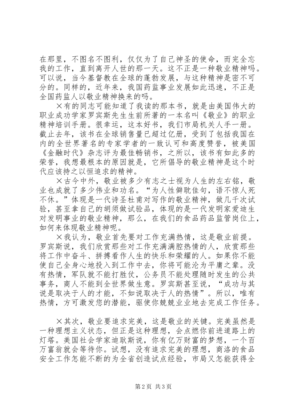 演讲致辞《以敬业精神充实我们的精神家园》_第2页