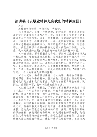 演讲致辞《以敬业精神充实我们的精神家园》