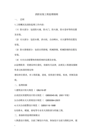 消防安装工程监理细则教材